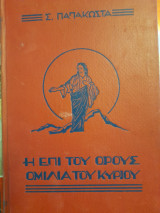 Η επί του Όρους Ομιλία του Κυρίου : ο ηθικός νόμος του Ευαγγελίου