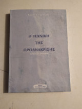 Η Τεχνική της Προανάκρισης