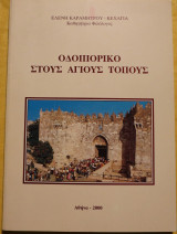 Οδοιπορικό στους Αγίους Τόπους