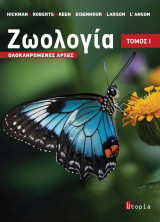 Ζωολογία - Ολοκληρωμένες αρχές Ι: Ολοκληρωμένες αρχές