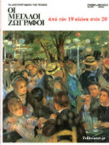 ΟΙ ΜΕΓΑΛΟΙ ΖΩΓΡΑΦΟΙ (ΤΕΤΑΡΤΟΣ ΤΟΜΟΣ)