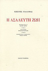 Η ασάλευτη ζωή