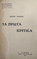 Τα πρώτα κριτικά Κωστή Παλαμά – Πρώτη έκδοση