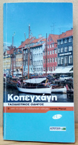 Κοπεγχάγη - Lonely Planet - Οξύ