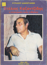 Στέλιος Καζαντζίδης, η σταύρωση ενός ειδώλου