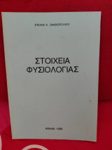 Στοιχεία Φυσιολογίας