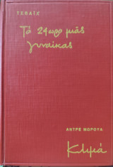 Το Εικοσιτετράωρο μιας γυναίκας & Κλιμά
