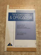 Παγκοσμιοποίηση & Ορθοδοξία