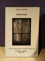 Κεραυνοί