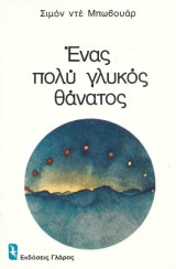 Ένας πολύ γλυκός θάνατος