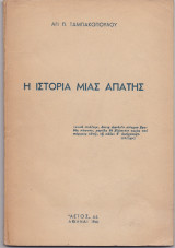Η Ιστορία Μίας Απάτης