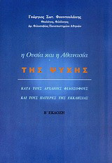 Η Ουσία και η Αθανασία της Ψυχής