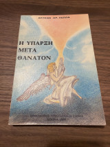 Η ύπαρξη μετά θάνατον