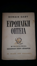 Ευρωπαϊκή θητεία