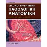 Εικονογραφημένη παθολογική ανατομική 7/Ε