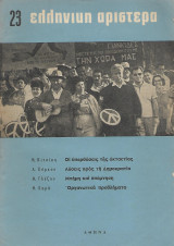 Ελληνική αριστερά, Τεύχος 23 Ιούνιος 1965