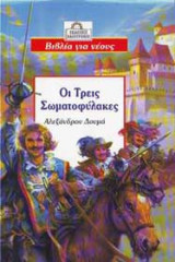 Οι τρεις σωματοφύλακες