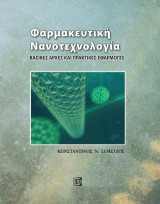 Φαρμακευτικη Νανοτεχνολογια Βασικές Αρχές και Πρακτικές Εφαρμογές