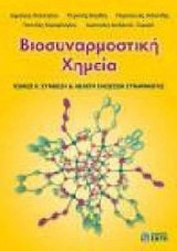Βιοσυναρμοστική χημεία