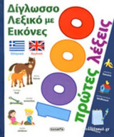 ΔΙΓΛΩΣΣΟ ΛΕΞΙΚΟ ΜΕ ΕΙΚΟΝΕΣ
