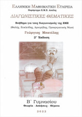 Διαγωνιστικές θεματικές Β' Γυμνασίου