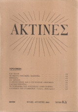 Ακτίνες, Τεύχος 24, Ιούλιος - Αύγουστος 1941