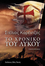 Το Χρονικό του Λύκου