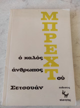 Ο καλός άνθρωπος του Σετσουάν