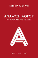 Ανάλυση λόγου