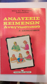 Αναλύσεις Κειμένων Αναγνωστικού Δ' Δημοτικού