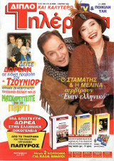 Περιοδικό Τηλέραμα τεύχος 938
