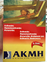 Ειδικός προσχολικής αγωγής και ειδικός προσχολικής αγωγής ατόμων με ειδικές ανάγκες 1ο έτος