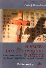 Η ΗΜΕΡΑ ΠΟΥ ΣΤΑΥΡΩΘΗΚΕ Ο ΙΗΣΟΥΣ