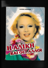 Η Αλίκη & οι άλλοι