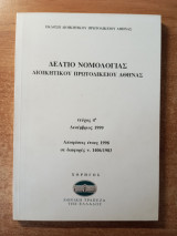 Δελτίο νομολογίας διοικητικού πρωτοδικείου Αθήνας
