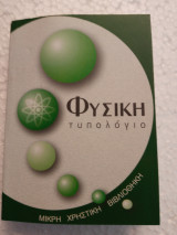 ΦΥΣΙΚΗ ΤΥΠΟΛΟΓΙΟ