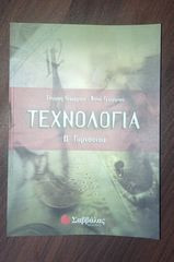 Τεχνολογία Β' Γυμνασίου