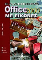ΕΛΛΗΝΙΚΟ OFFICE 2000 ΜΕ ΕΙΚΟΝΕΣ