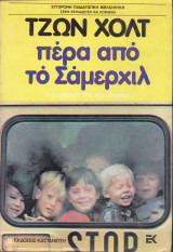 Πέρα από το Σάμερχιλ