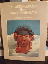Το Ακροκέραμο και άλλα Πηλοτεχνήματα