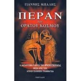 Πέραν του ορατού κόσμου