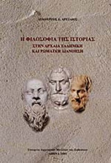 Η ΦΙΛΟΣΟΦΙΑ ΤΗΣ ΙΣΤΟΡΙΑΣ ΣΤΗΝ ΑΡΧΑΙΑ ΕΛΛΗΝΙΚΗ ΚΑΙ ΡΩΜΑΙΚΗ ΔΙΑΝΟΗΣΗ