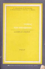 Άλγεβρα Β' Λυκείου - Λύσεις των Ασκήσεων (Τεύχος Β', Β' Λυκείου)