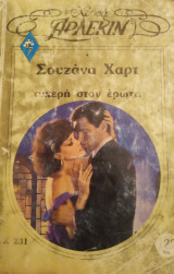 Τυχερή στον έρωτα Άρλεκιν Χρυσά Νο 231