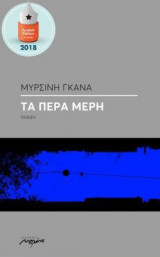 Τα πέρα μέρη