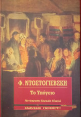 Το υπόγειο