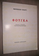 ΦΟΥΓΚΑ