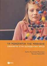 Τα Μονοπάτια της Μάθησης - Εφαρμογές στην Εκπαιδευτική Πράξη