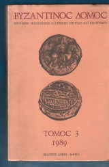 Βυζαντινός Δόμος - Τόμος 2