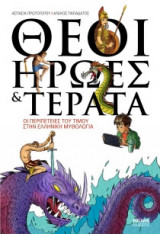 Θεοί, Ήρωες & Τέρατα